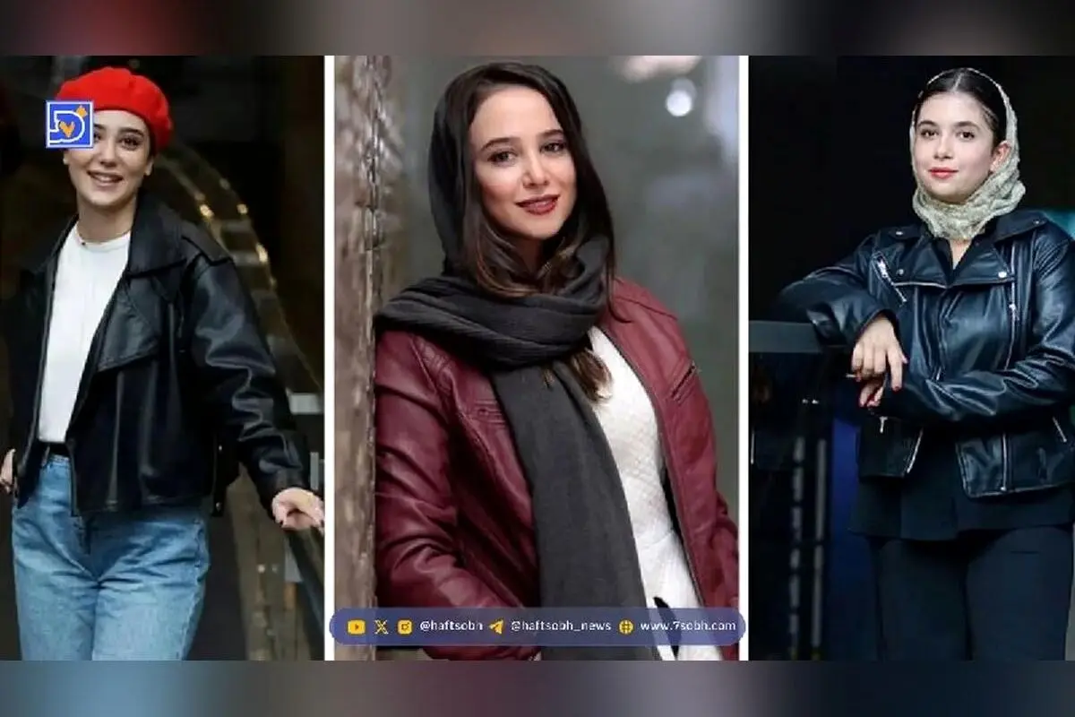 استایل جذاب بازیگران خانم ایرانی با کت چرم؛ ترندهای مد و استایل لوکس در دنیای هنر