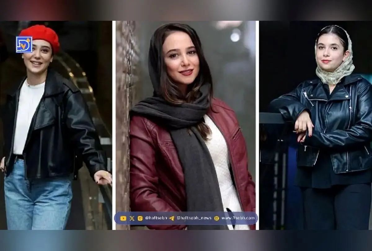 استایل جذاب بازیگران خانم ایرانی با کت چرم؛ ترندهای مد و استایل لوکس در دنیای هنر