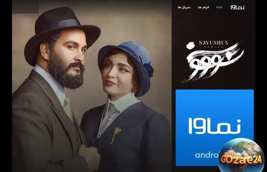 نماوا بابت پخش غیرقانونی «سووشون» معذرت‌خواهی کرد و برای رفع مشکل‌ها همکاری می‌کند