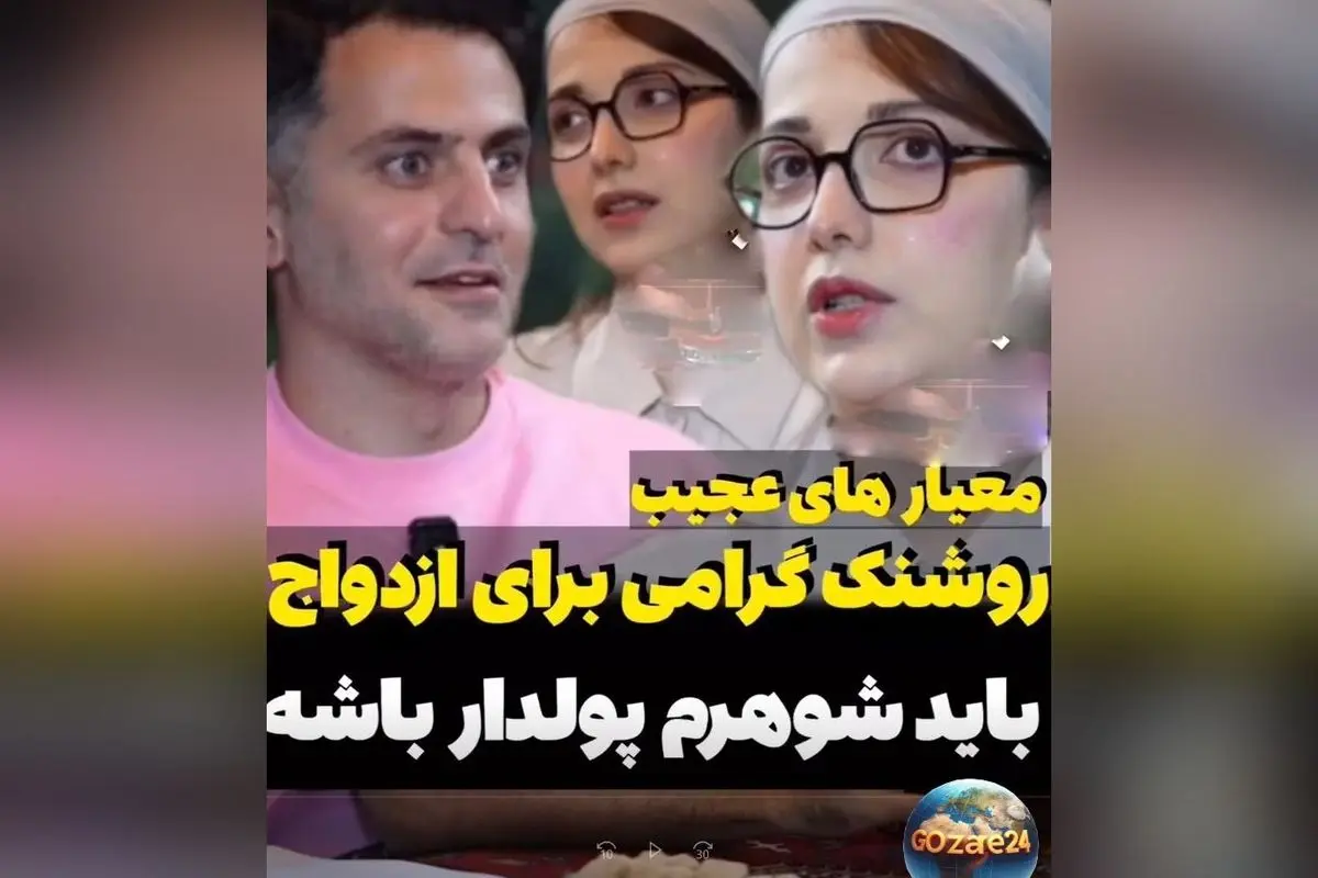 روشنک گرامی: معیارهای جدید ازدواج، پولدار بودن و سفرهای لوکس در اولویت!
