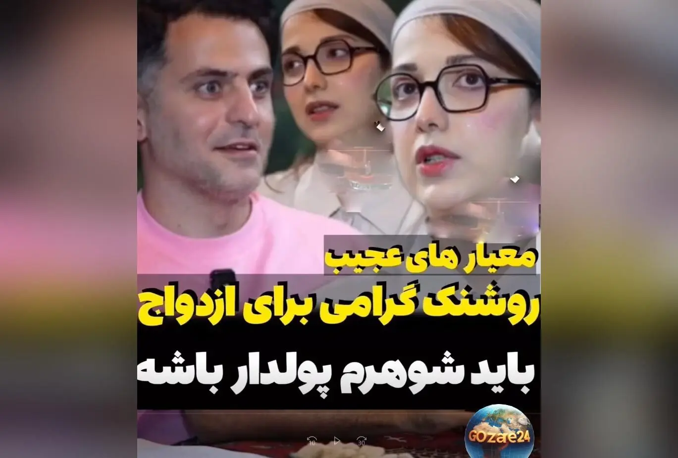 روشنک گرامی: معیارهای جدید ازدواج، پولدار بودن و سفرهای لوکس در اولویت!