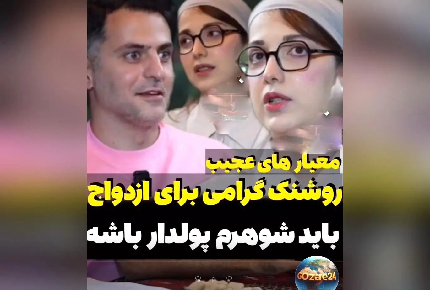 روشنک گرامی: معیارهای جدید ازدواج، پولدار بودن و سفرهای لوکس در اولویت!