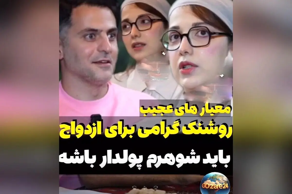 روشنک گرامی: معیارهای جدید ازدواج، پولدار بودن و سفرهای لوکس در اولویت!