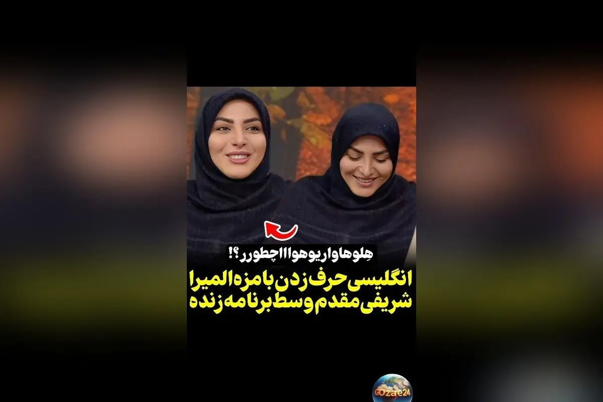 ویدیوی خنده‌دار المیرا شریفی مقدم در حال صحبت کردن به زبان انگلیسی روی آنتن زنده تلویزیون | لحظاتی سرگرم‌کننده و جالب