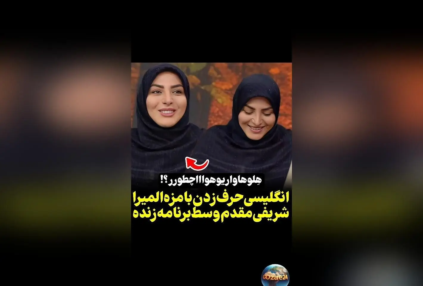ویدیوی خنده‌دار المیرا شریفی مقدم در حال صحبت کردن به زبان انگلیسی روی آنتن زنده تلویزیون | لحظاتی سرگرم‌کننده و جالب