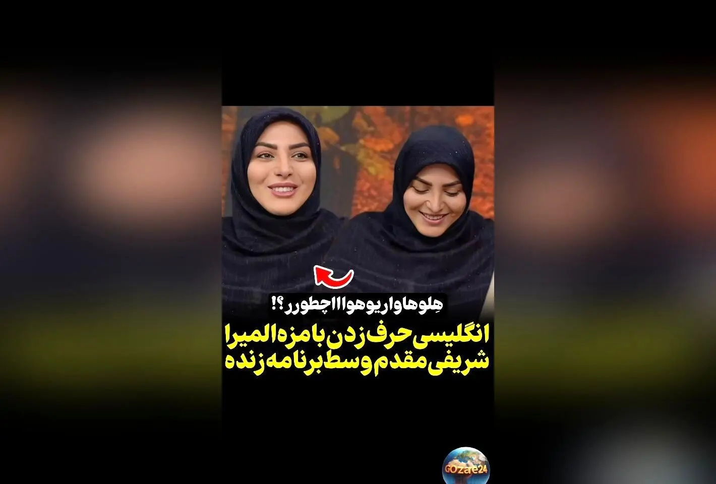 ویدیوی خنده‌دار المیرا شریفی مقدم در حال صحبت کردن به زبان انگلیسی روی آنتن زنده تلویزیون | لحظاتی سرگرم‌کننده و جالب