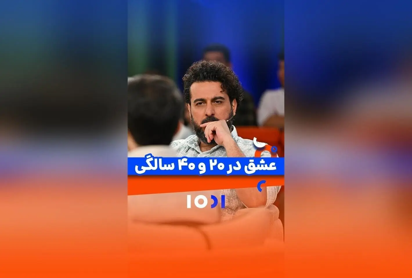 عشق در چه سنی؟ داستان‌های عاشقانه و تجربیات افراد در سنین مختلف | برنامه ۱۰۰۱ شبکه نسیم

در این قسمت از برنامه ۱۰۰۱ شبکه نسیم، محسن کیایی درباره لحظه‌های خاص و عاشقانه در سنین مختلف صحبت می‌کند. کشف عشق در چهل سالگی و تجربیات متفاوت افراد در مسیر عاشقی، م