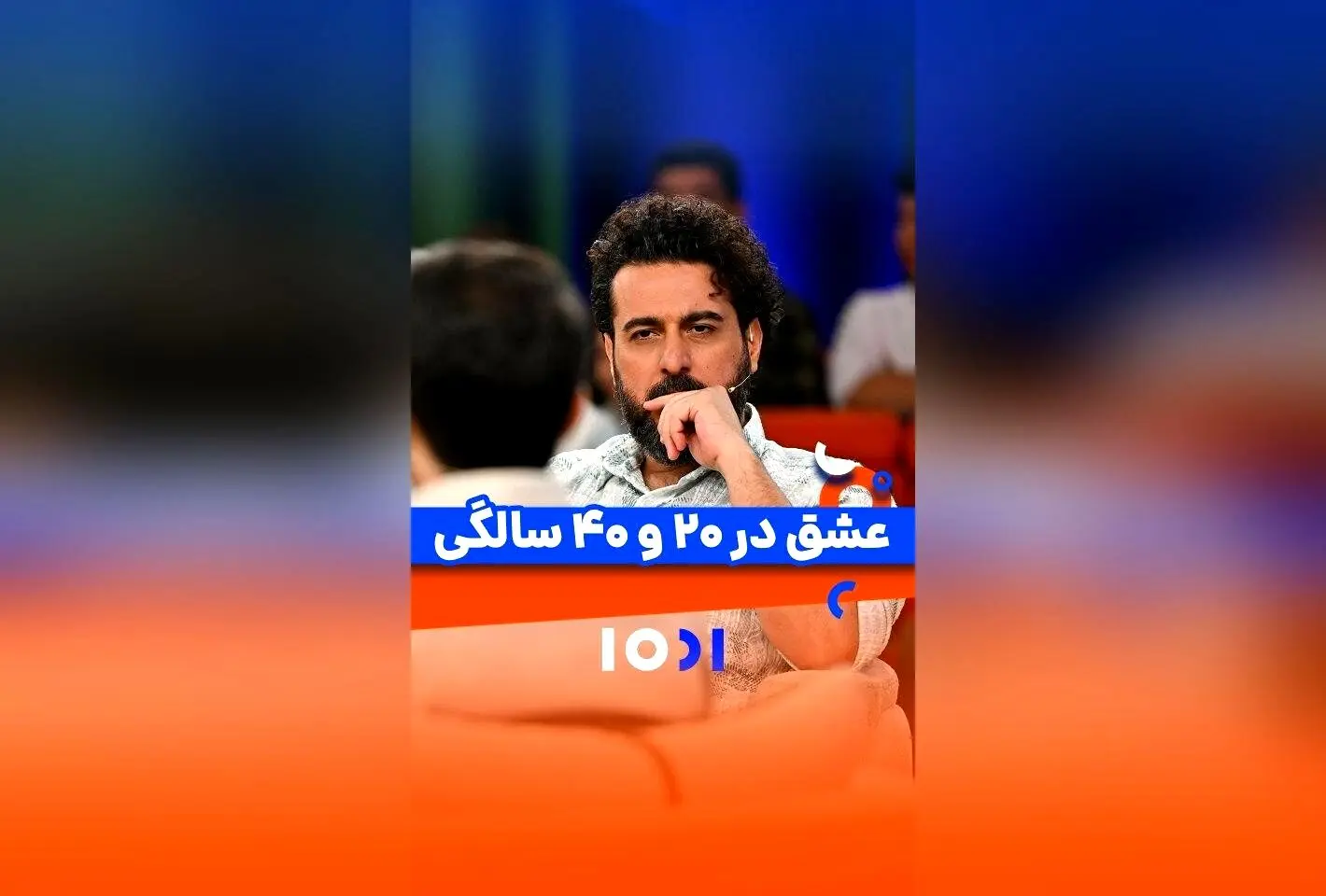 عشق در چه سنی؟ داستان‌های عاشقانه و تجربیات افراد در سنین مختلف | برنامه ۱۰۰۱ شبکه نسیم

در این قسمت از برنامه ۱۰۰۱ شبکه نسیم، محسن کیایی درباره لحظه‌های خاص و عاشقانه در سنین مختلف صحبت می‌کند. کشف عشق در چهل سالگی و تجربیات متفاوت افراد در مسیر عاشقی، م