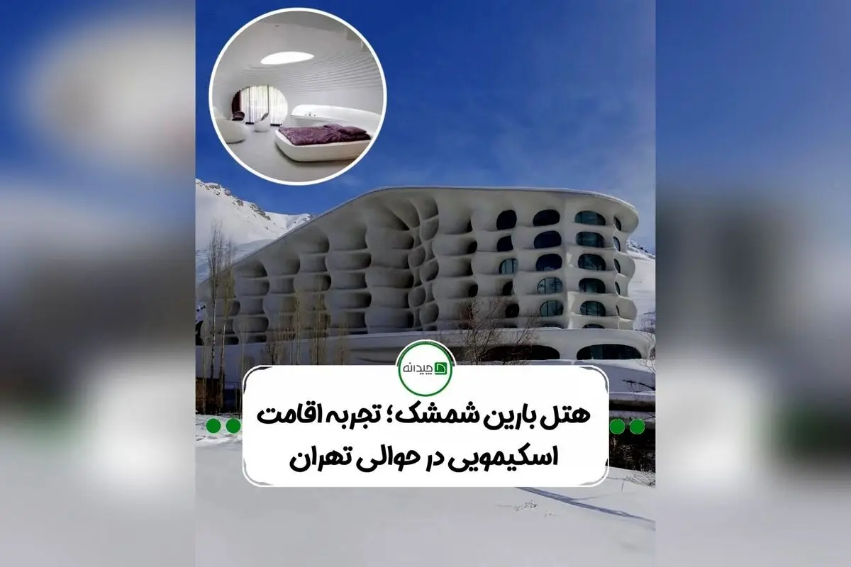 طراحی مدرن و مفهومی پروژه بارین اسکی ریزورت در شمشک؛ ترکیب معماری معاصر، سازه‌های نامتقارن و الهام از ایگلو برای خلق فضایی لوکس و هوشمند