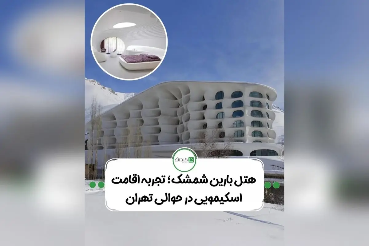 طراحی مدرن و مفهومی پروژه بارین اسکی ریزورت در شمشک؛ ترکیب معماری معاصر، سازه‌های نامتقارن و الهام از ایگلو برای خلق فضایی لوکس و هوشمند