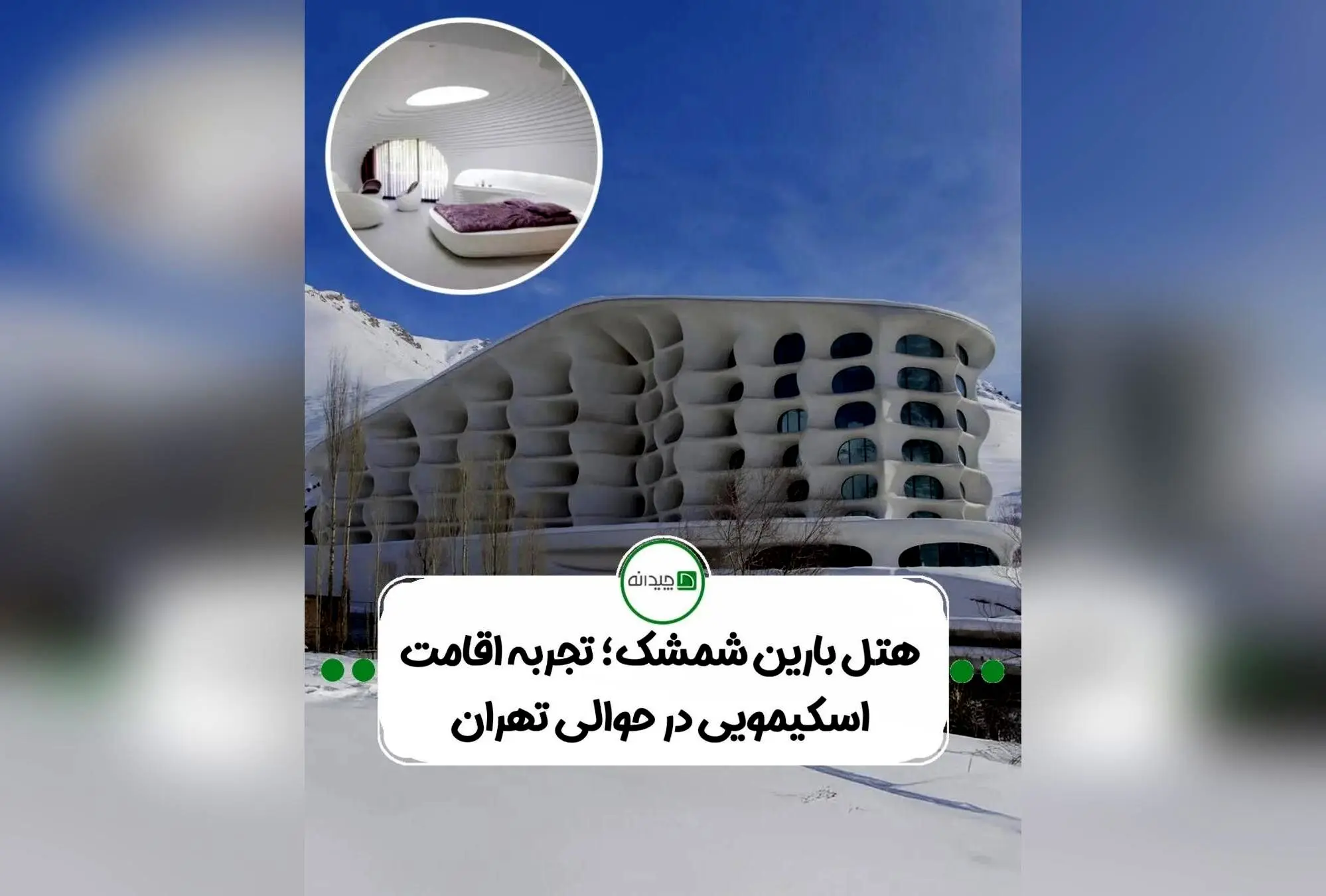 طراحی مدرن و مفهومی پروژه بارین اسکی ریزورت در شمشک؛ ترکیب معماری معاصر، سازه‌های نامتقارن و الهام از ایگلو برای خلق فضایی لوکس و هوشمند
