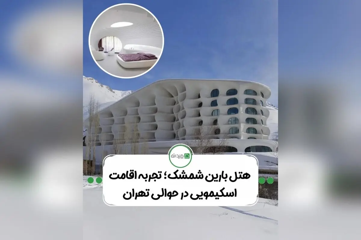 طراحی مدرن و مفهومی پروژه بارین اسکی ریزورت در شمشک؛ ترکیب معماری معاصر، سازه‌های نامتقارن و الهام از ایگلو برای خلق فضایی لوکس و هوشمند