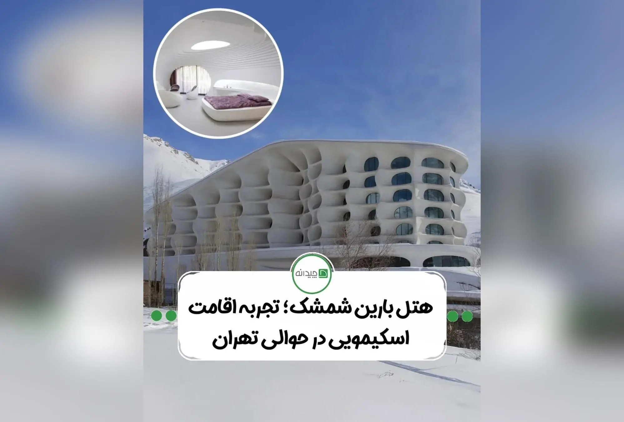 طراحی مدرن و مفهومی پروژه بارین اسکی ریزورت در شمشک؛ ترکیب معماری معاصر، سازه‌های نامتقارن و الهام از ایگلو برای خلق فضایی لوکس و هوشمند