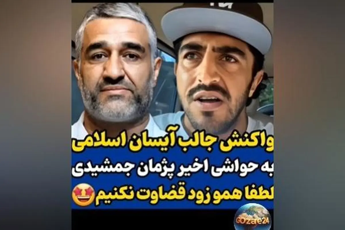 آیسان اسلامی به حواشی پژمان جمشیدی واکنش نشان داد: مردم هوشمند هستند و اتهام نادرست است