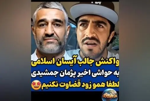 آیسان اسلامی به حواشی پژمان جمشیدی واکنش نشان داد: مردم هوشمند هستند و اتهام نادرست است