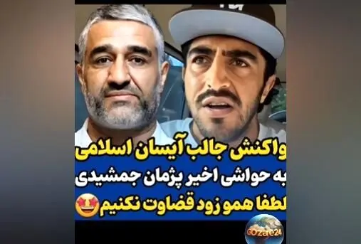 آیسان اسلامی به حواشی پژمان جمشیدی واکنش نشان داد: مردم هوشمند هستند و اتهام نادرست است