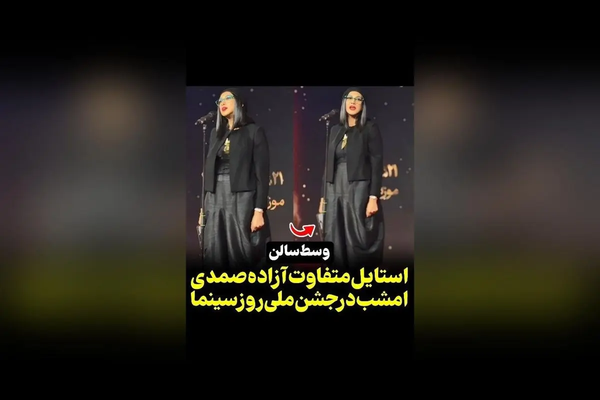 آزاده در جشن روز سینما با استایل متفاوت: ویدیوهای اختصاصی و لحظاتی جذاب در رسانه سکانستیوی