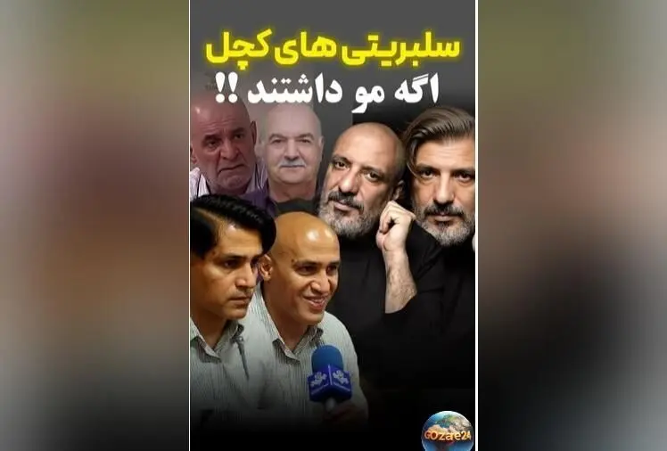 تصاویر خیالی سلبریتی‌های کچل با موهای پرپشت؛ محسن تنابنده و دیگر ستاره‌ها در ظاهر جدید!