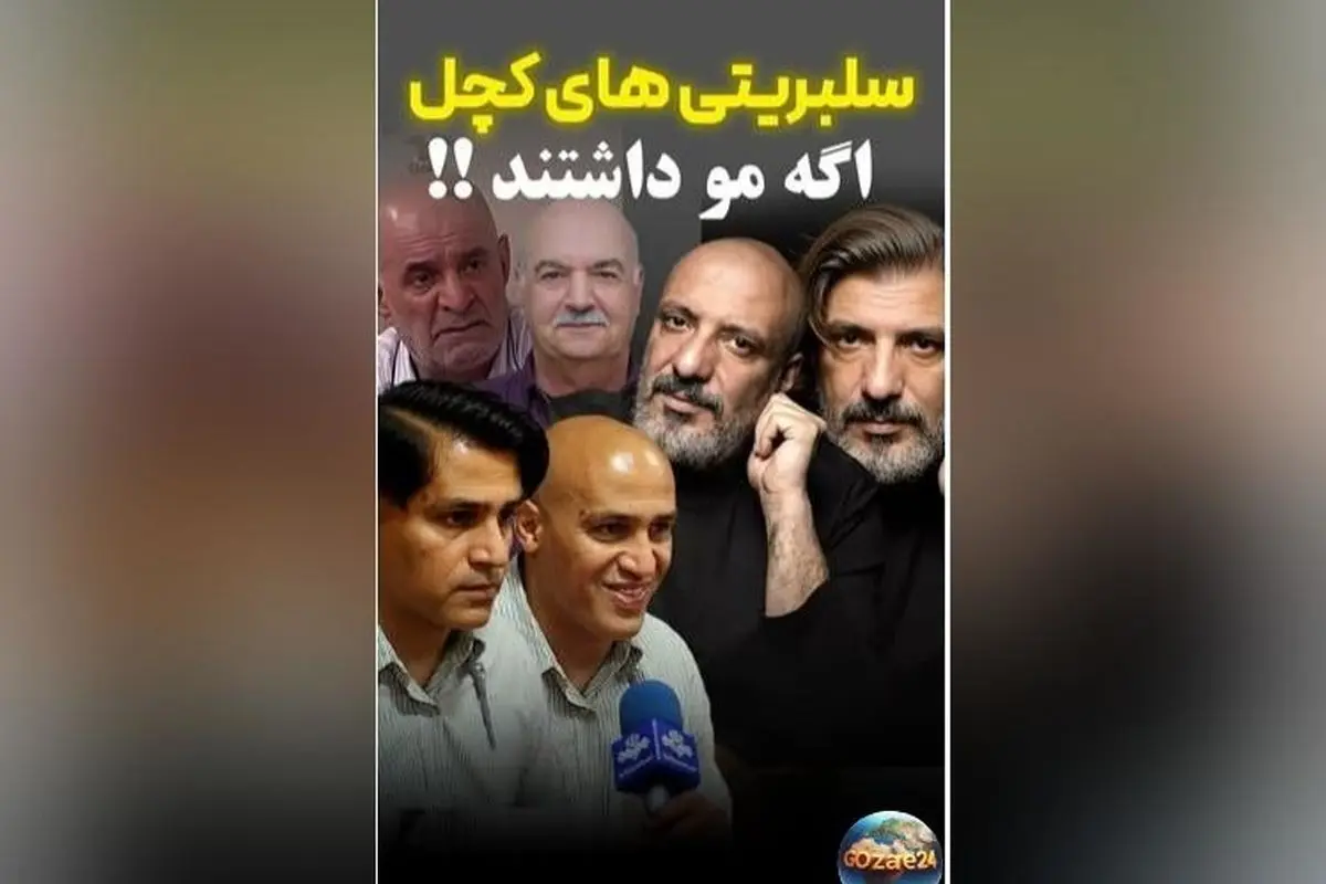 تصاویر خیالی سلبریتی‌های کچل با موهای پرپشت؛ محسن تنابنده و دیگر ستاره‌ها در ظاهر جدید!