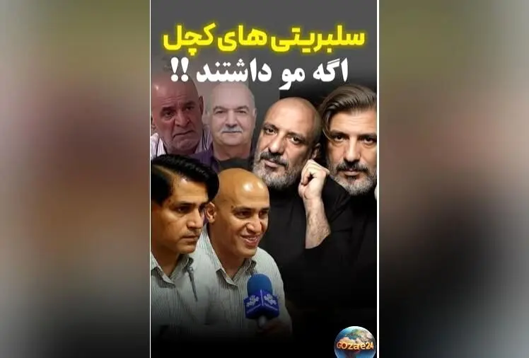 تصاویر خیالی سلبریتی‌های کچل با موهای پرپشت؛ محسن تنابنده و دیگر ستاره‌ها در ظاهر جدید!