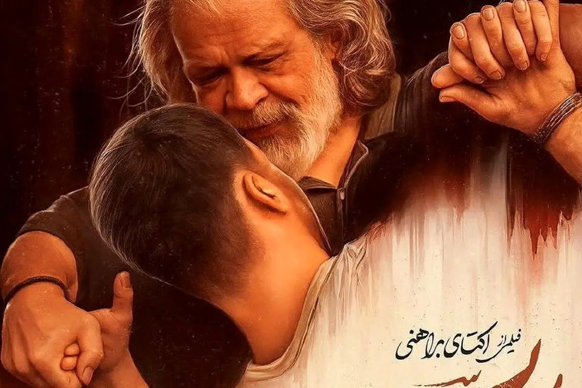 آفرین بر ذکاوت و جسارت سازندگان «پیرپسر»؛ فیلمی اجتماعی که جامعه را به تفکر وادار میکند