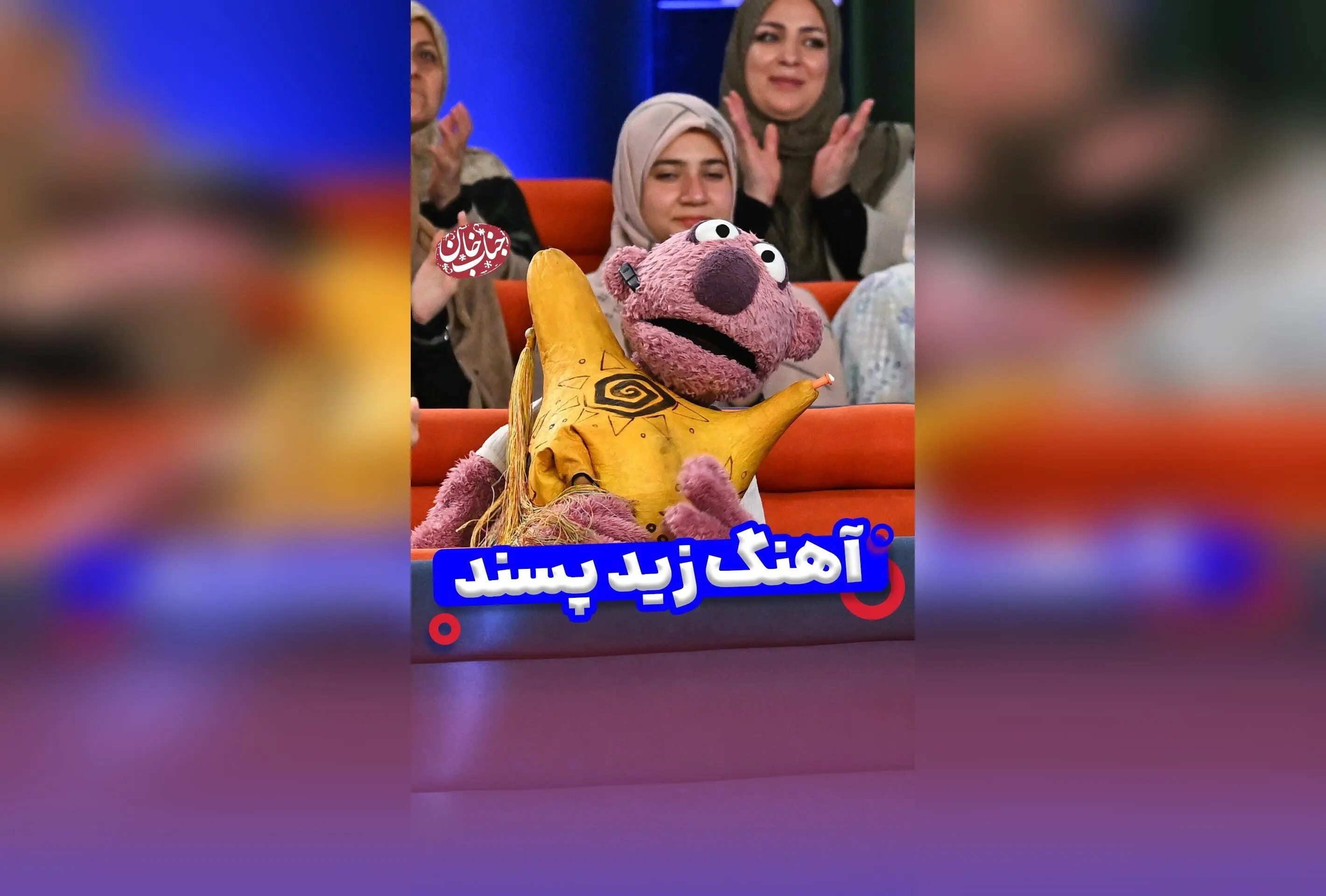جناب خان در اوج خنده و شادی: لحظه‌ای طنز و موسیقی در یک قاب خاص!