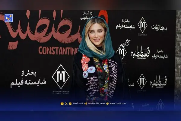 حضور آناشید حسینی در اکران مردمی فیلم کمدی «قسطنطنیه» و تأثیر شخصیت‌های شناخته‌شده بر جذب توجه