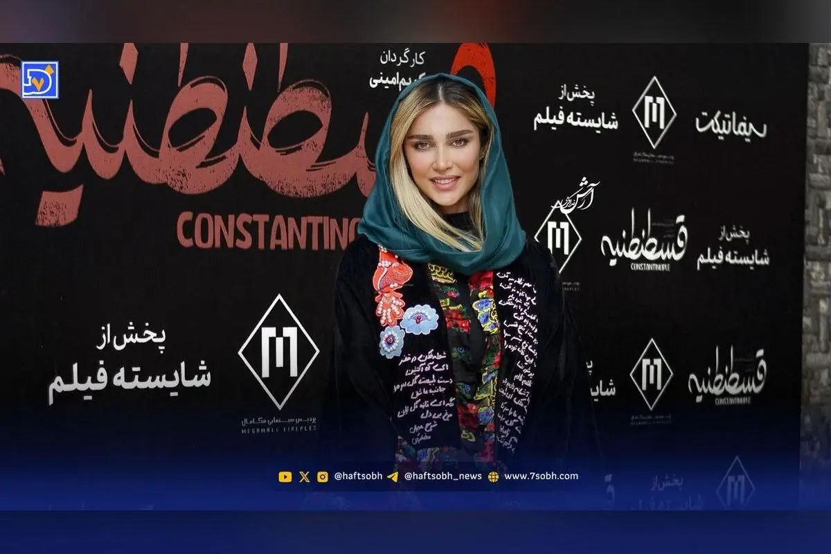 حضور آناشید حسینی در اکران مردمی فیلم کمدی «قسطنطنیه» و تأثیر شخصیت‌های شناخته‌شده بر جذب توجه