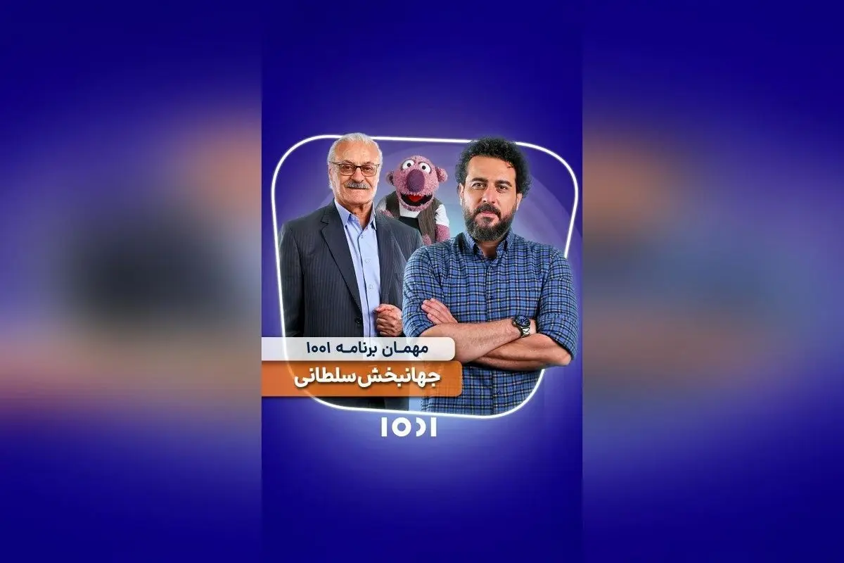 شب شب‌های اصفهان با جهانبخشی سلطانی؛ تماشای برنامه ۱۰۰۱ از شبکه نسیم امشب ساعت ۱۰ شب