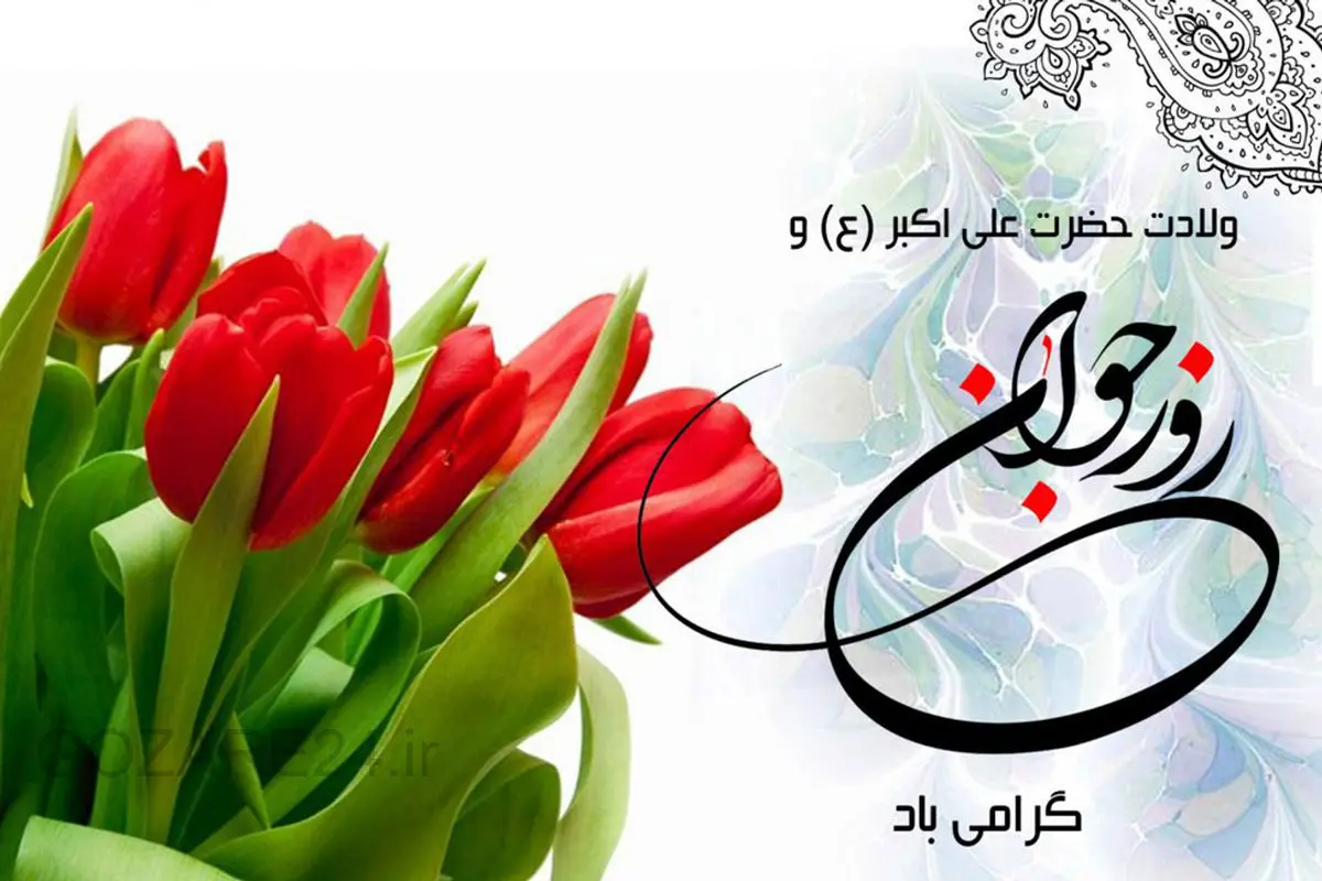 متنهای زیبای تبریک میلاد حضرت علی اکبر (ع) و روز جوان | رسمی و صمیمی