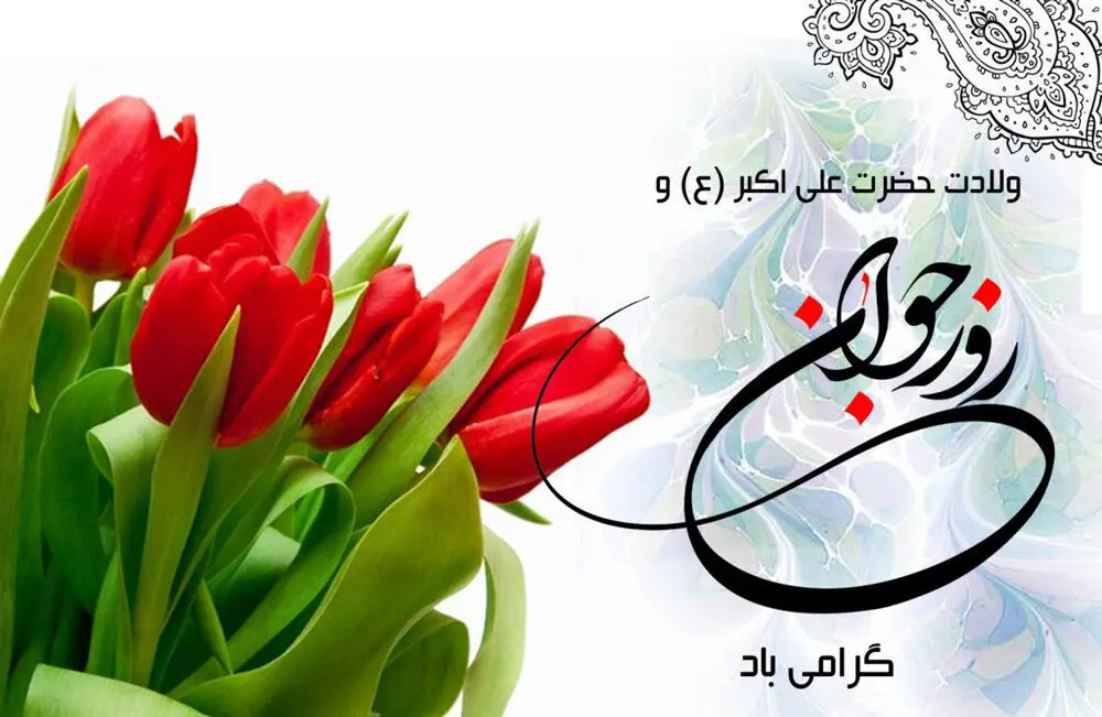 متن‌های زیبای تبریک میلاد حضرت علی اکبر (ع) و روز جوان | رسمی و صمیمی