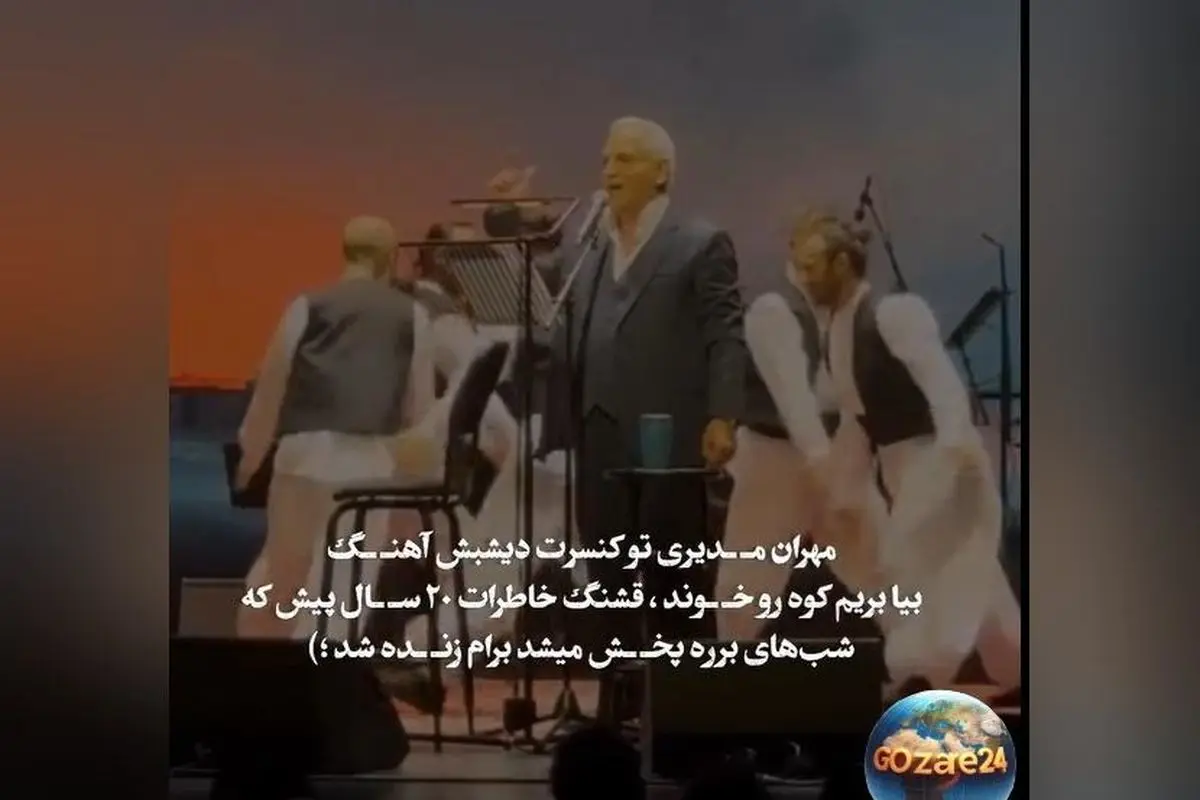 نوستالژی بی‌نظیر موسیقی روز: مهران مدیری با اجرای شب‌های برره استیج دبی را به آتش کشید و خاطرات فراموش‌نشدنی را زنده کرد