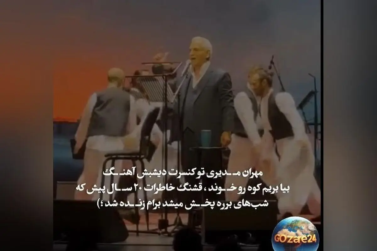 نوستالژی بی‌نظیر موسیقی روز: مهران مدیری با اجرای شب‌های برره استیج دبی را به آتش کشید و خاطرات فراموش‌نشدنی را زنده کرد
