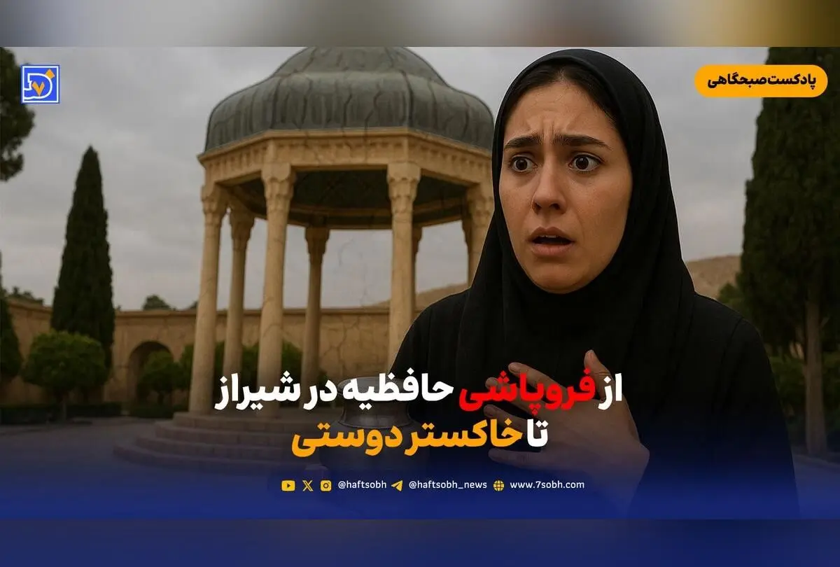 خطر فروپاشی حافظیه شیراز؛ وضعیت نگران‌کننده میراث فرهنگی و فرهنگی ایران