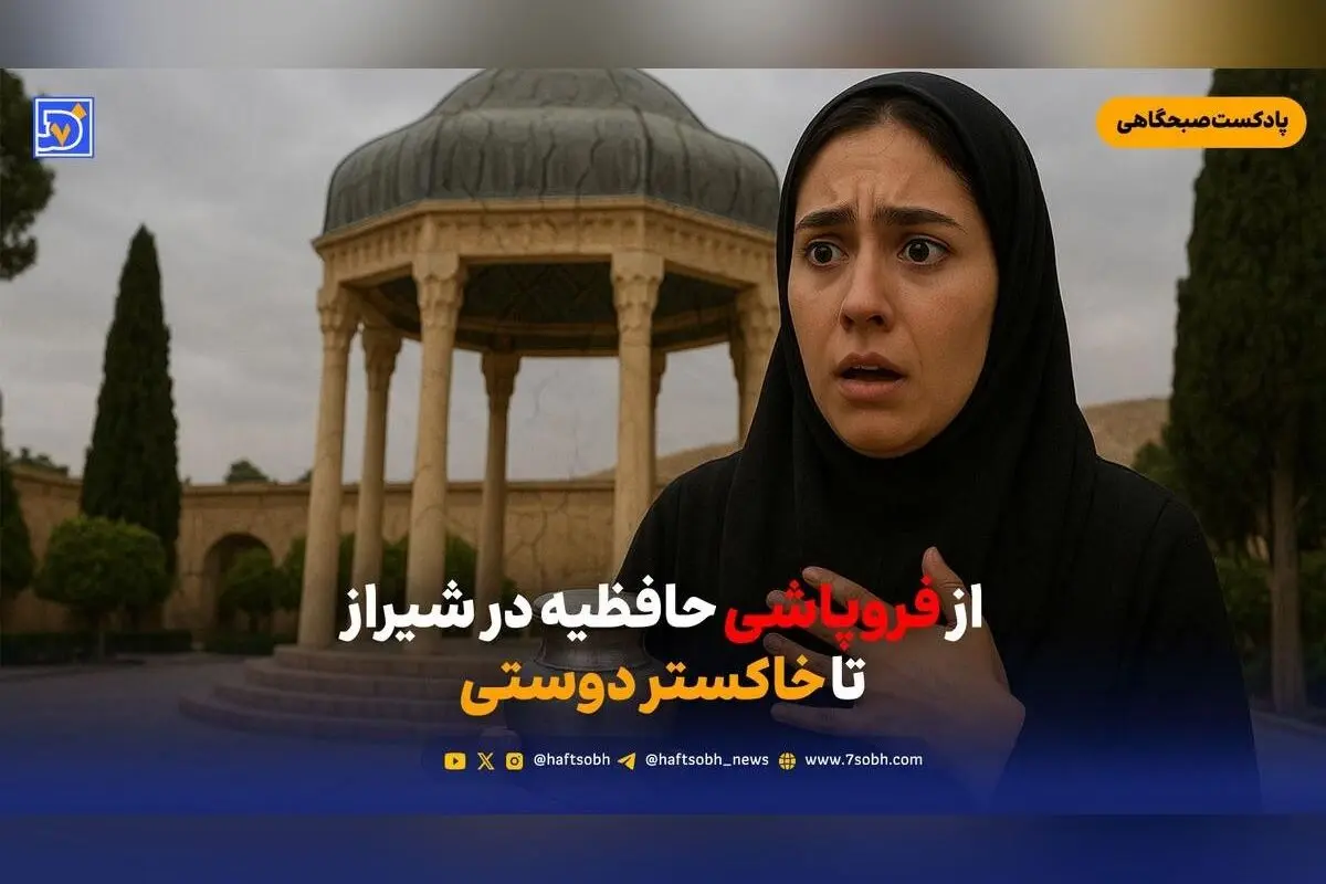 خطر فروپاشی حافظیه شیراز؛ وضعیت نگران‌کننده میراث فرهنگی و فرهنگی ایران