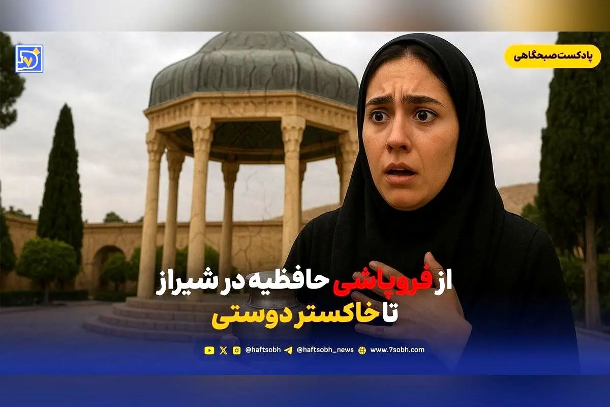 خطر فروپاشی حافظیه شیراز؛ وضعیت نگران‌کننده میراث فرهنگی و فرهنگی ایران