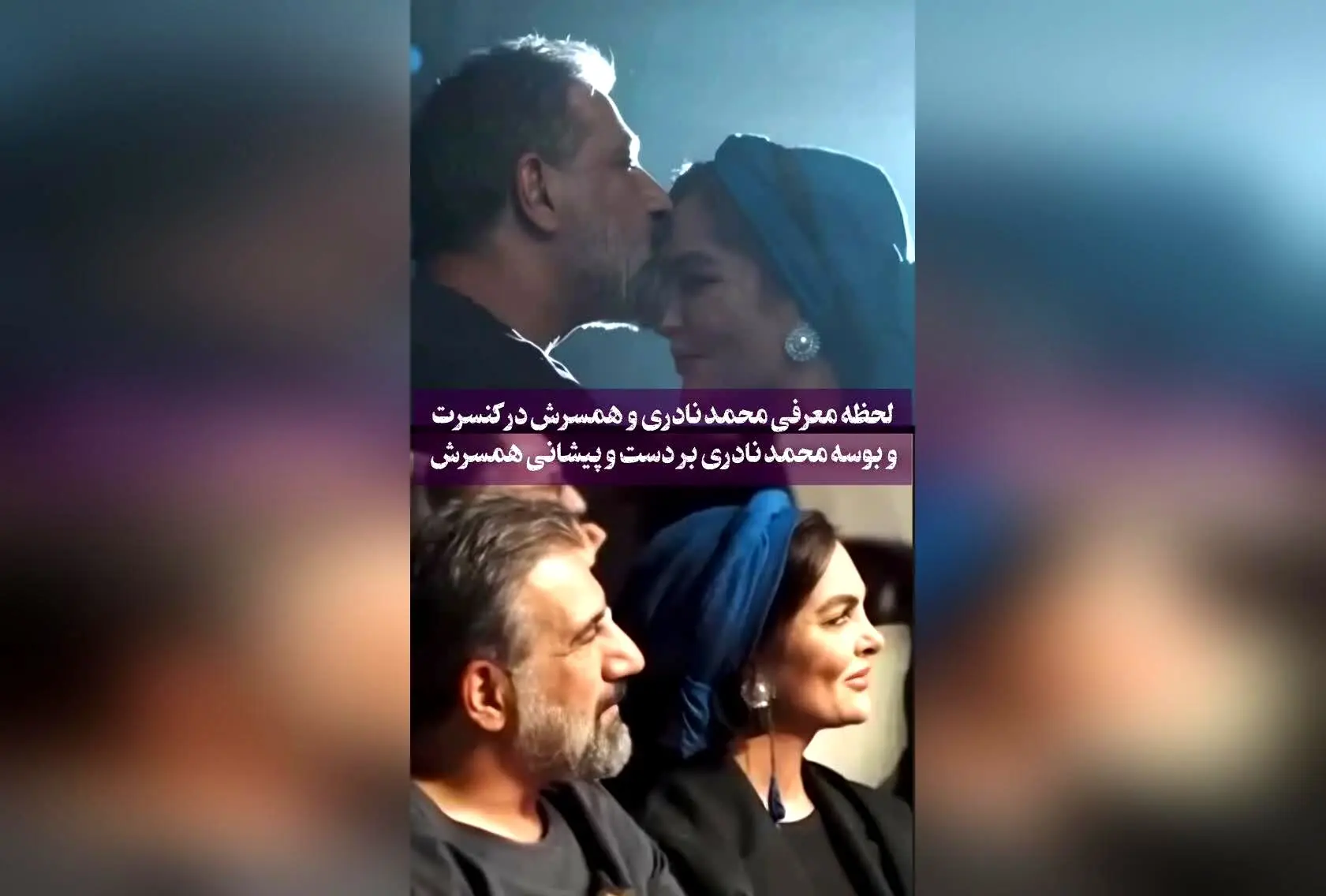 لحظه خاص معرفی محمد نادری و همسرش در کنسرت سعید ترابی با بوسه بر پیشانی و دست همسرشان ❤️
