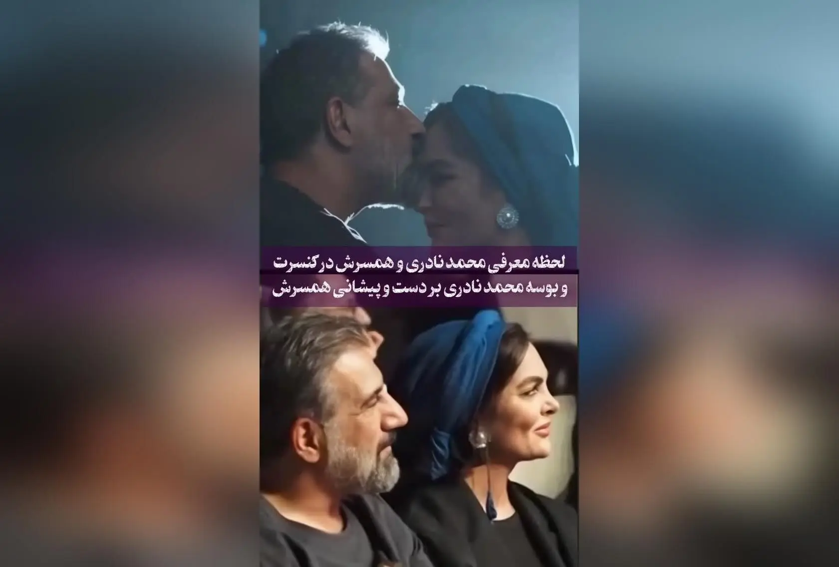 لحظه خاص معرفی محمد نادری و همسرش در کنسرت سعید ترابی با بوسه بر پیشانی و دست همسرشان ❤️
