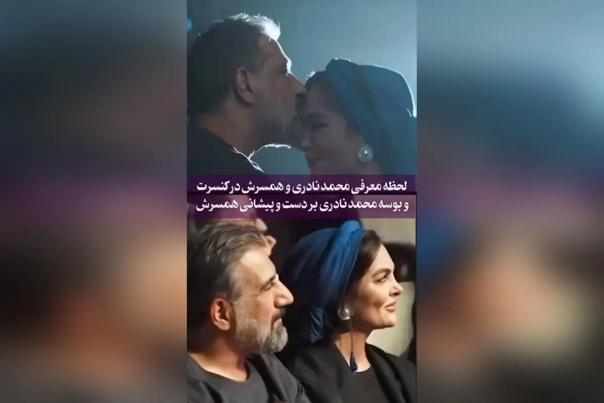 لحظه خاص معرفی محمد نادری و همسرش در کنسرت سعید ترابی با بوسه بر پیشانی و دست همسرشان ❤️