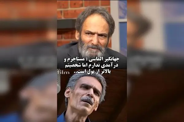 جهانگیر الماسی بازیگر پیشکسوت در ۷۰ سالگی: مستاجرم و درآمدی ندارم اما شخصیت بالاتر از پول است | ایران ۲۴