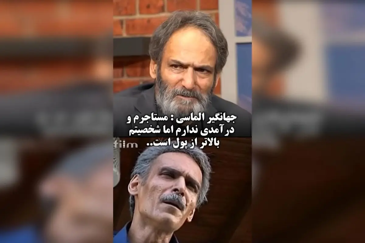 جهانگیر الماسی بازیگر پیشکسوت در ۷۰ سالگی: مستاجرم و درآمدی ندارم اما شخصیت بالاتر از پول است | ایران ۲۴