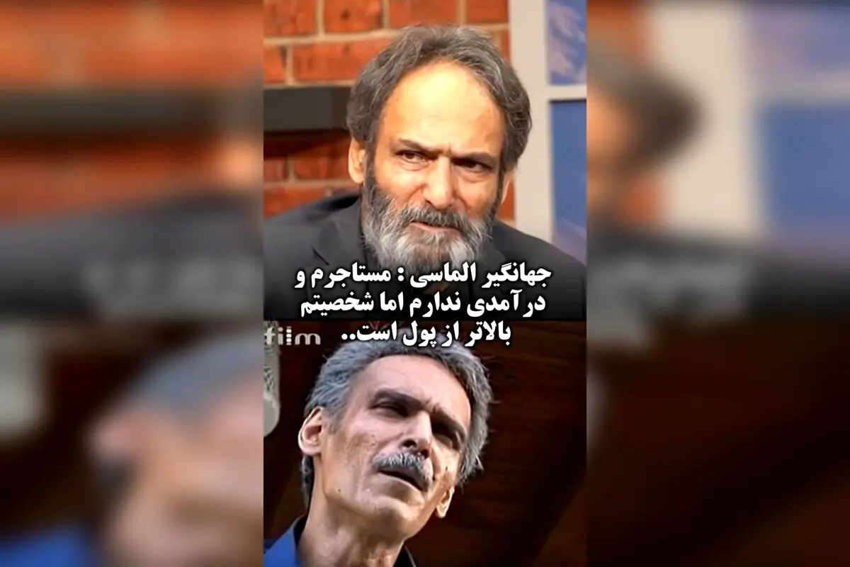 جهانگیر الماسی بازیگر پیشکسوت در ۷۰ سالگی: مستاجرم و درآمدی ندارم اما شخصیت بالاتر از پول است | ایران ۲۴
