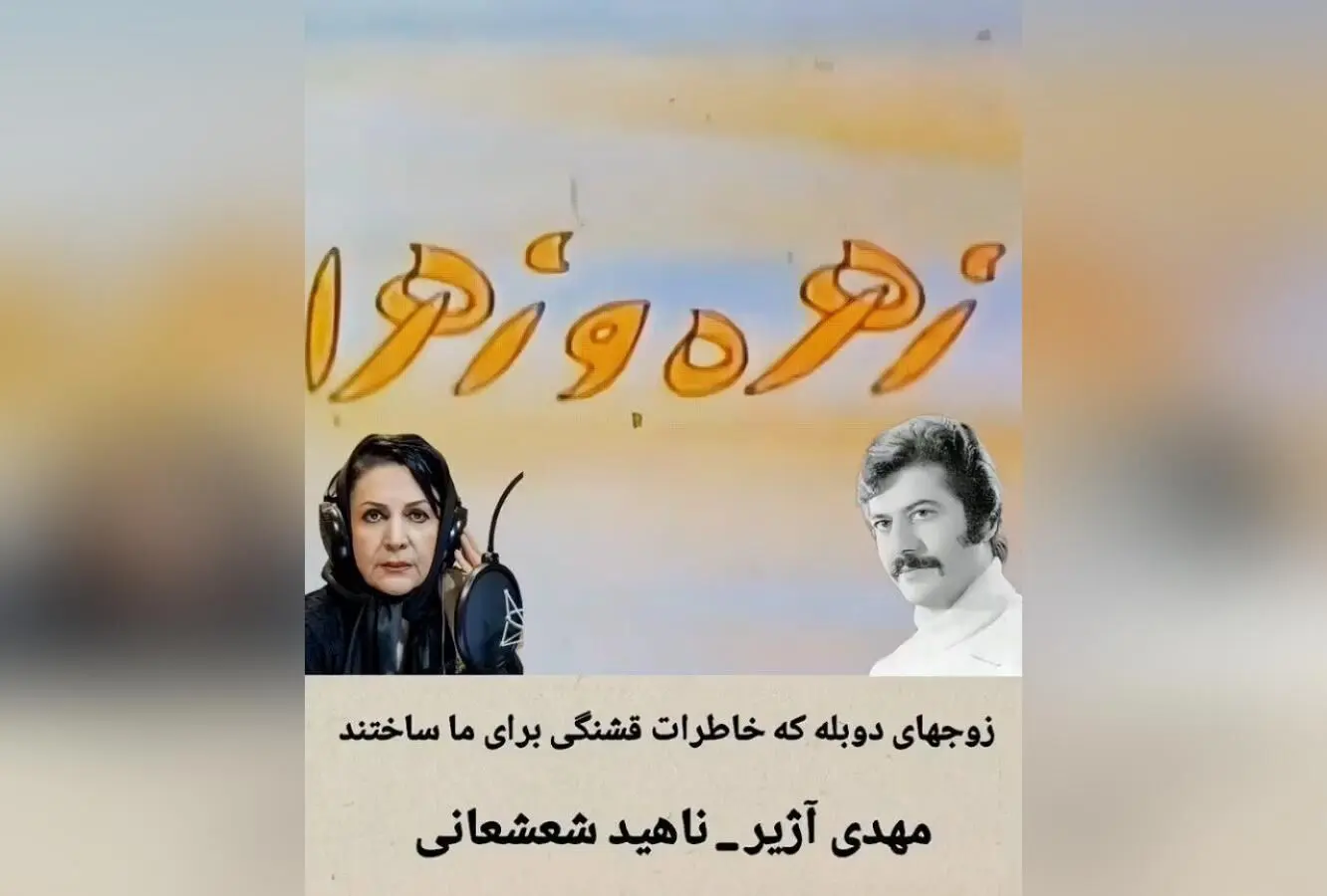 زوج‌های دوبله‌ای که خاطرات شیرین و ماندگاری برای ما ساختند | یاد و خاطره هنرمندان دوبله در دل‌ها