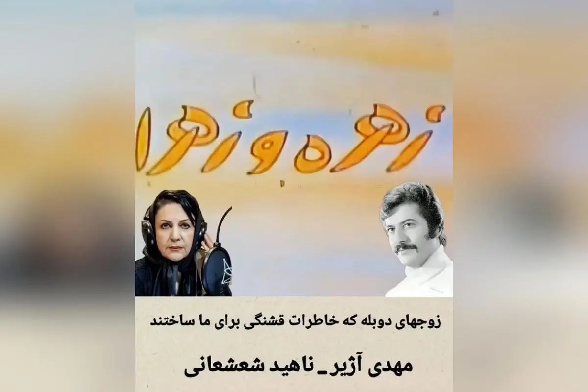 زوج‌های دوبله‌ای که خاطرات شیرین و ماندگاری برای ما ساختند | یاد و خاطره هنرمندان دوبله در دل‌ها