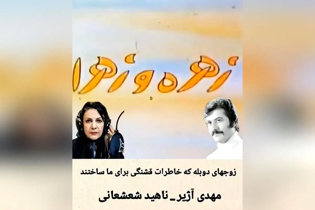 زوج‌های دوبله‌ای که خاطرات شیرین و ماندگاری برای ما ساختند | یاد و خاطره هنرمندان دوبله در دل‌ها