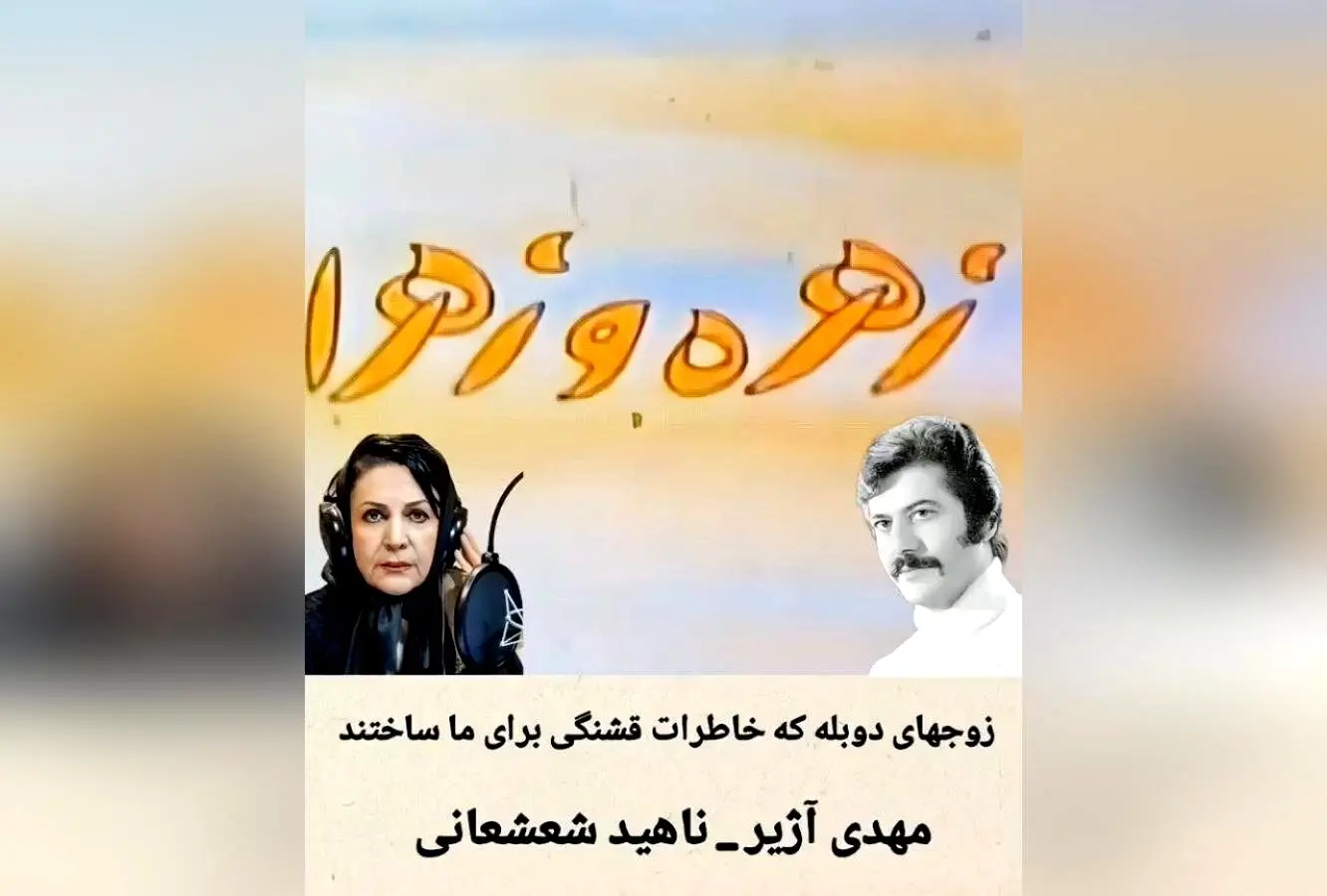 زوج‌های دوبله‌ای که خاطرات شیرین و ماندگاری برای ما ساختند | یاد و خاطره هنرمندان دوبله در دل‌ها