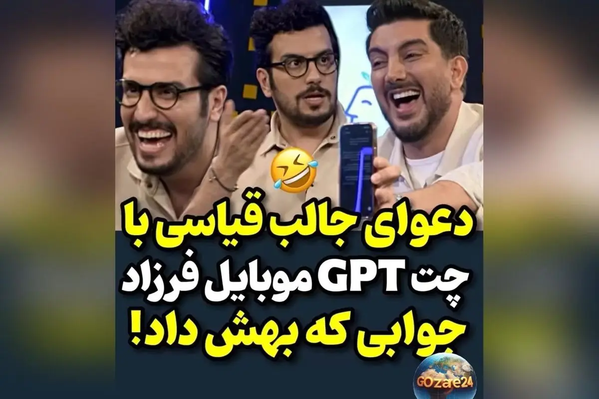دعوا و شوخیهای خندهدار امیرحسین قیاسی با چت جیبیتی درباره فرزاد فرزین + ویدئو