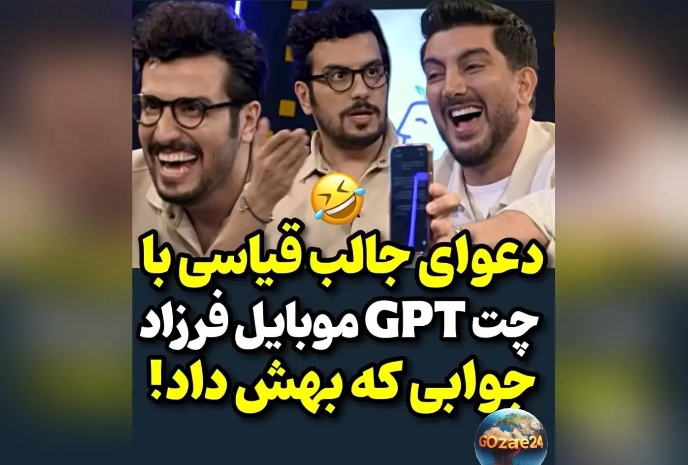 دعوا و شوخی‌های خنده‌دار امیرحسین قیاسی با چت جی‌بی‌تی درباره فرزاد فرزین + ویدئو