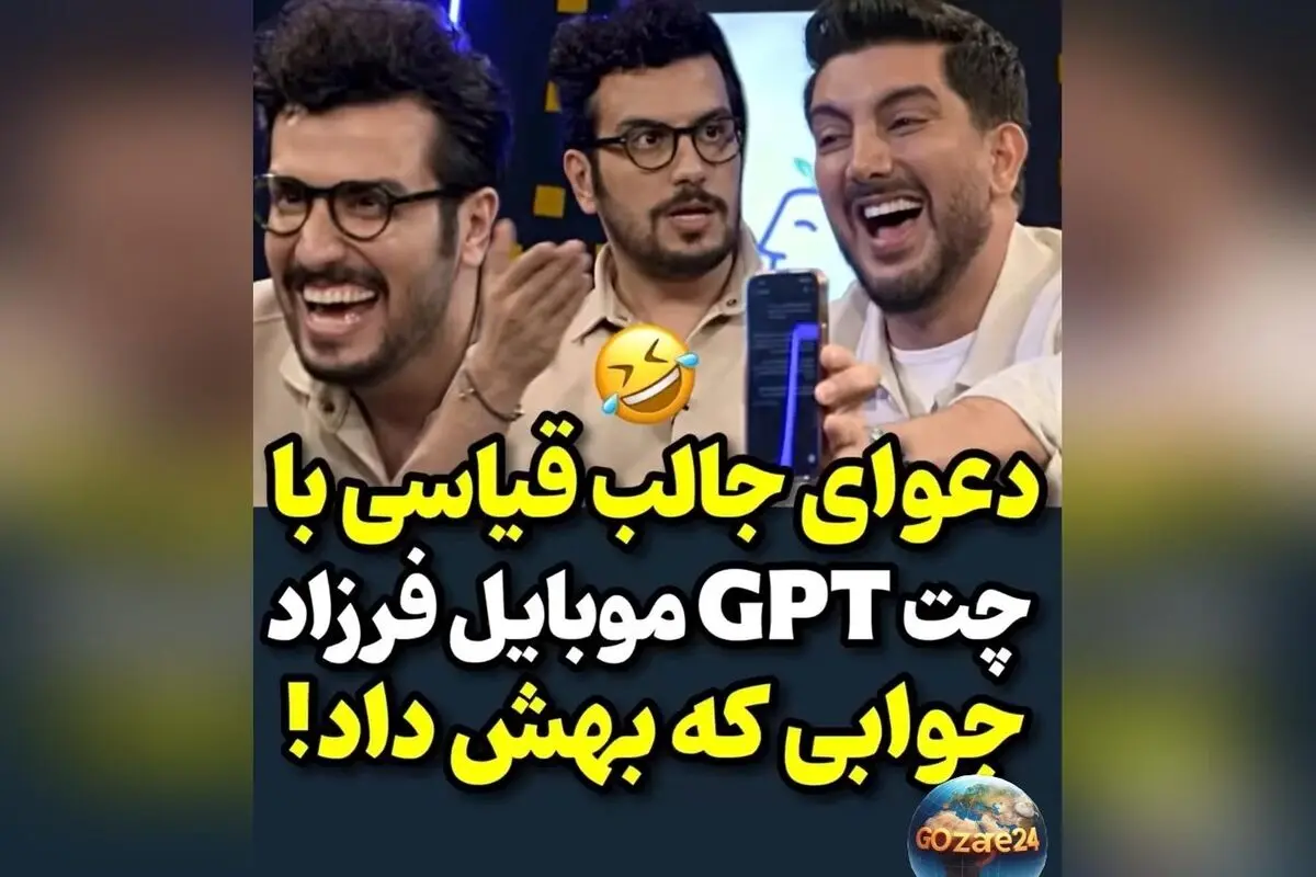 دعوا و شوخی‌های خنده‌دار امیرحسین قیاسی با چت جی‌بی‌تی درباره فرزاد فرزین + ویدئو