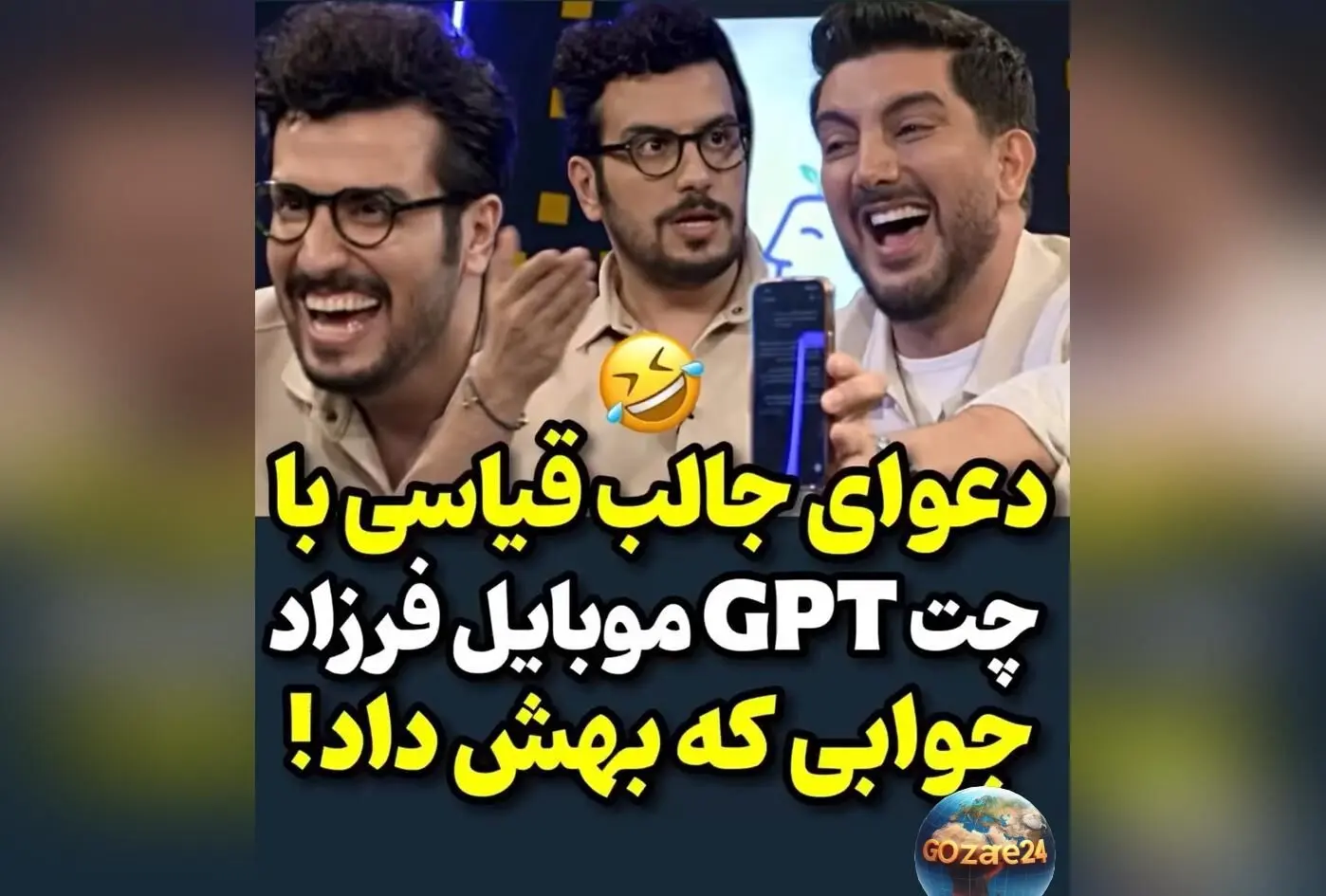 دعوا و شوخی‌های خنده‌دار امیرحسین قیاسی با چت جی‌بی‌تی درباره فرزاد فرزین + ویدئو